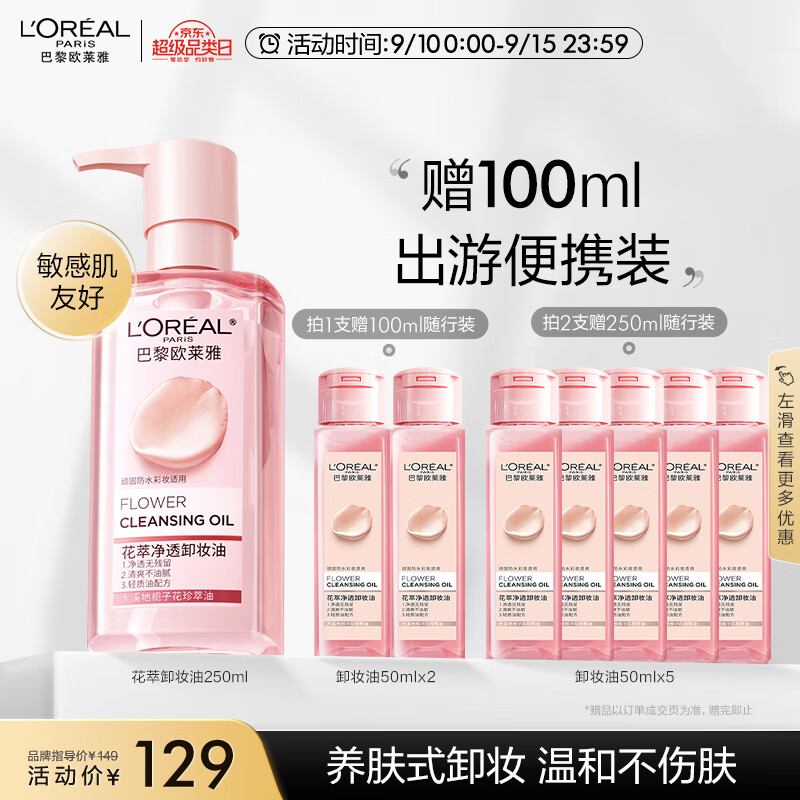 欧莱雅花萃净透卸妆油250ml 温和不刺激护肤 生日礼物送女友怎么样,好用不?