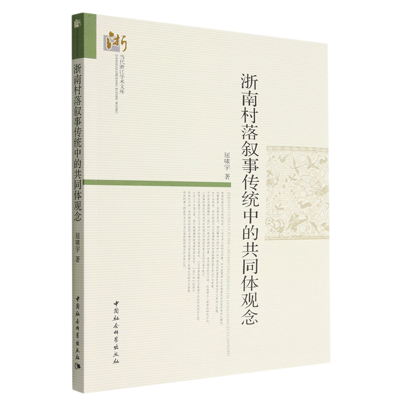浙南村落叙事传统中的共同体观念/当代浙江学术文库