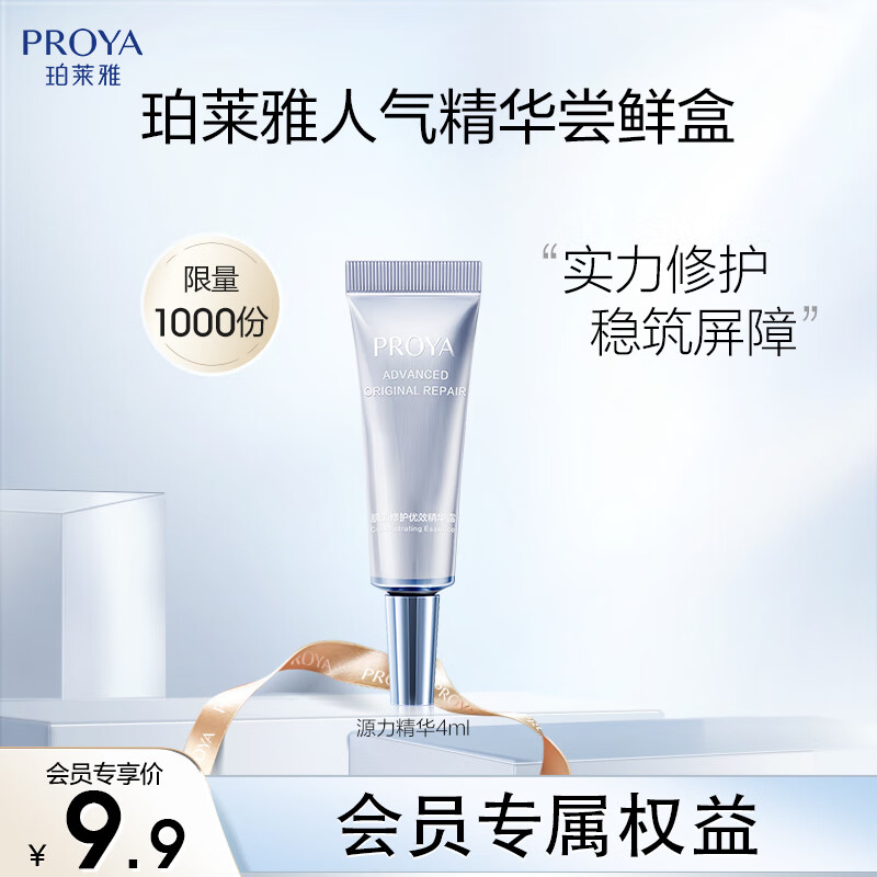 珀莱雅(PROYA)肌源精华液4ml