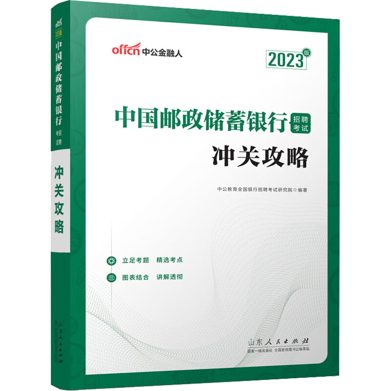 中国邮政储蓄银行招聘考试·冲关攻略 20