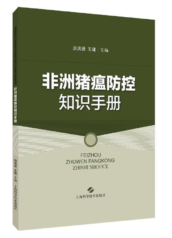 非洲猪瘟防控知识手册 赵洪进王建 主编 