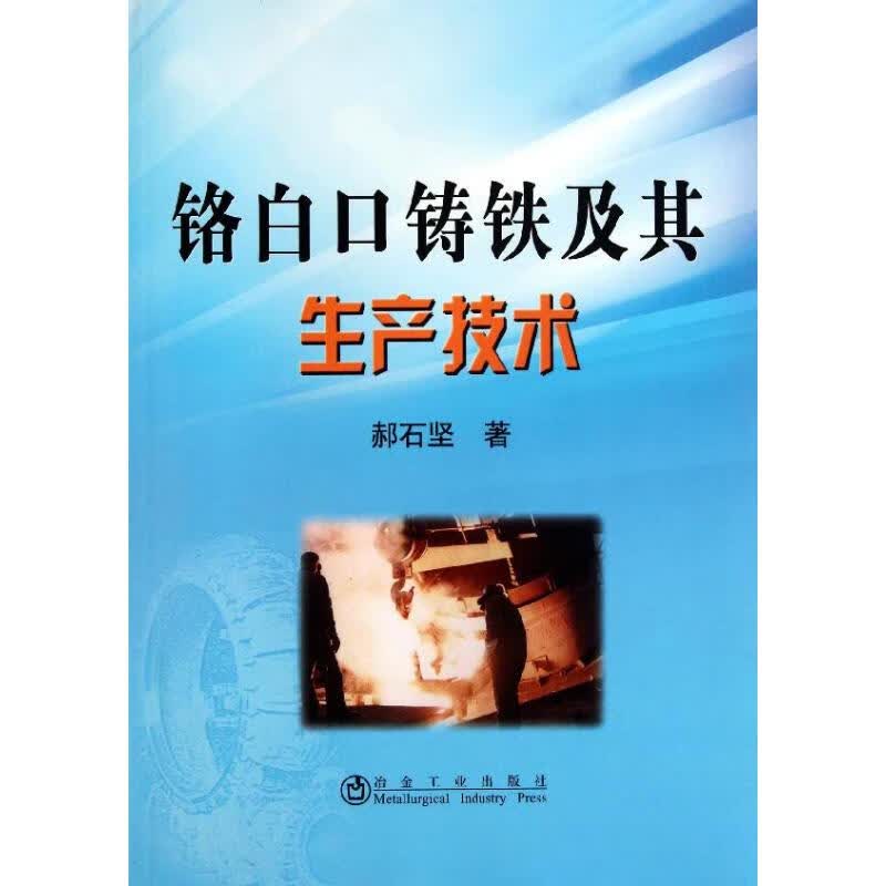 铬白口铸铁及其生产技术 郝石坚 书籍