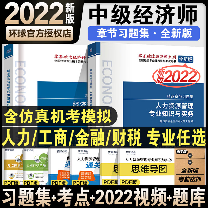 【专业】环球网校章节习题集全套中级经济师备考2023年人力工商金融财税建筑经济基础可搭应试教材历年真 【经济基础+财税】套装