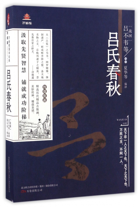 吕氏春秋/万卷楼
