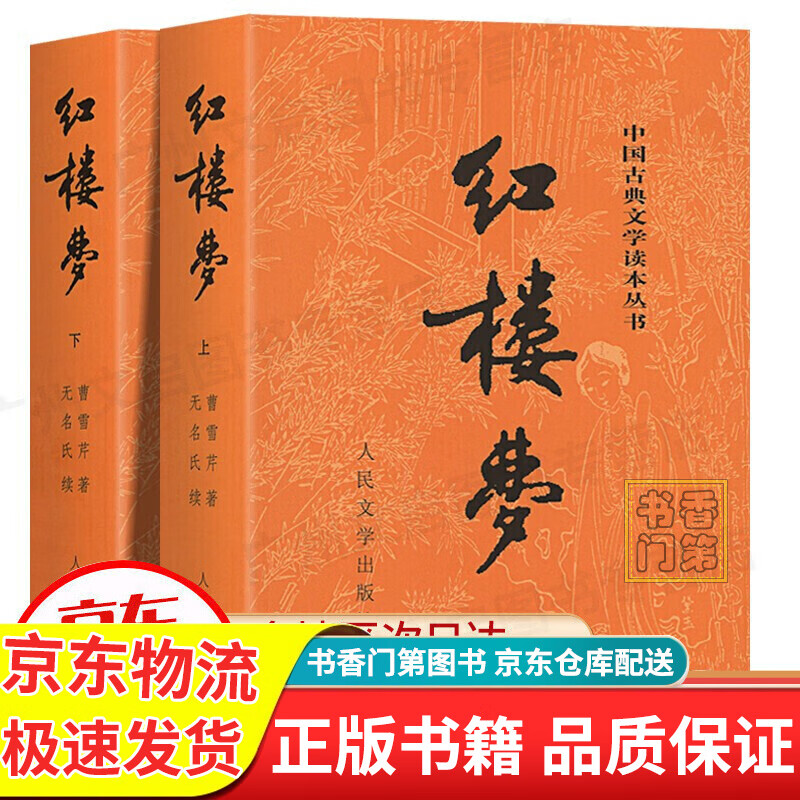【正版+现货速发】红楼梦全套2册 原著版完整无删减人民文学出版社曹雪芹完整版注释120回红楼梦原著正版名著庚辰本曹雪芹高中版学生青少年版学生版白话文文言文 图书 小说 红色