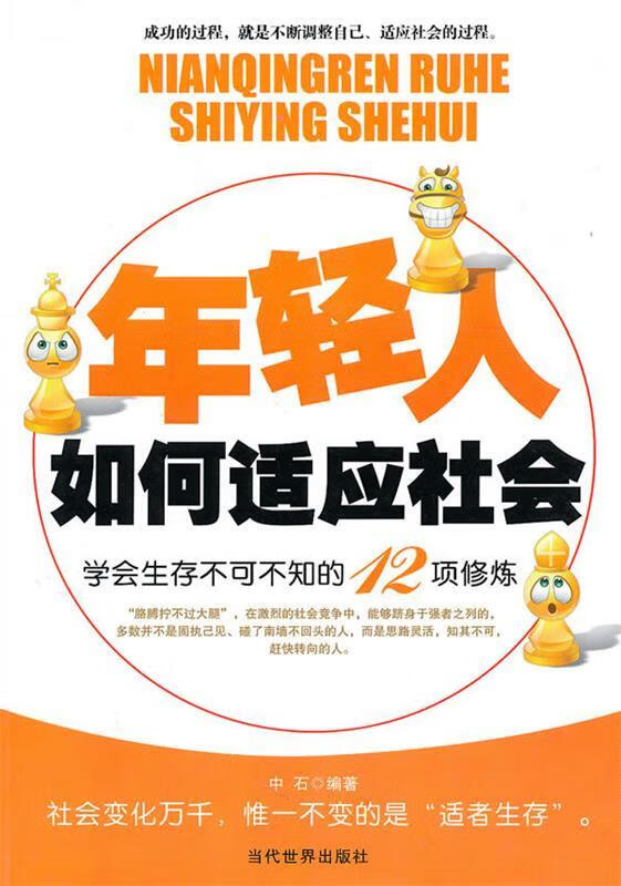 年轻人如何适应社会【正版图书,放心购买】