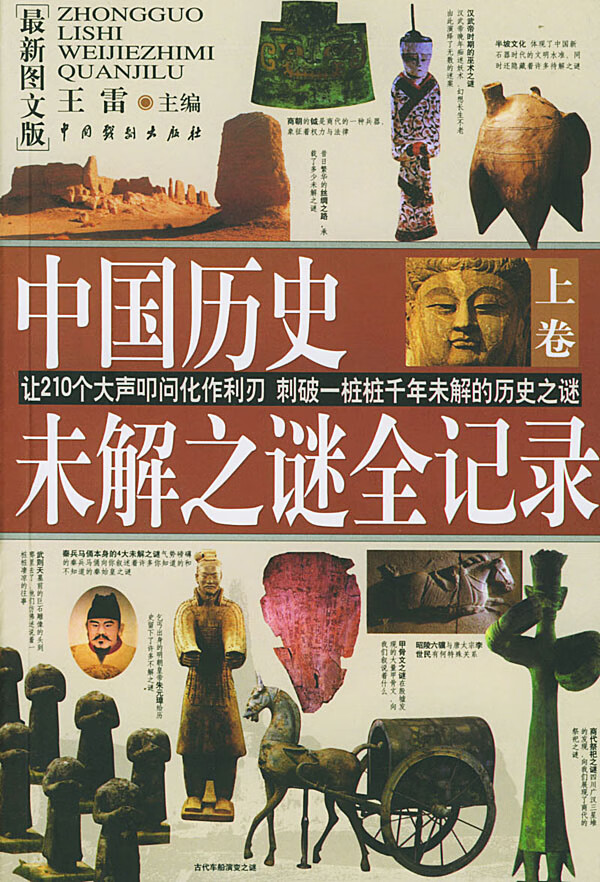 中国历史未解之谜全记录(上下卷) 王雷 9787104015468 中国戏剧出版社