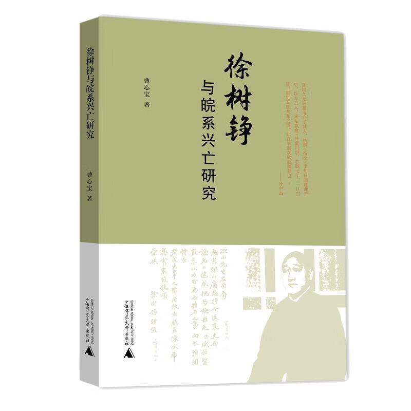 徐树铮与皖系兴亡研究