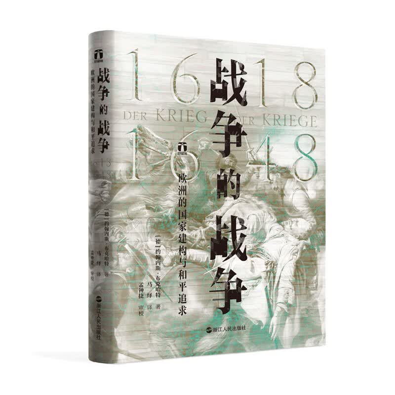 战争的战争(欧洲的国家建构与和平追求1618-1648)(精)/好望角