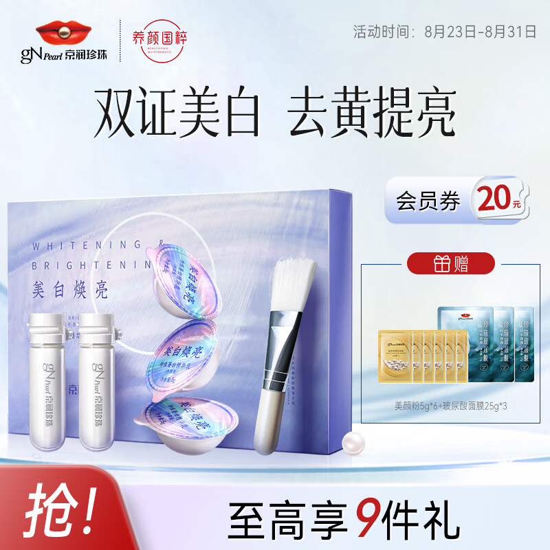 京润珍珠（gNPearl）光感白珍珠粉精华组合面膜粉涂抹泥膜软膜 美白淡斑小光圈面膜属于什么档次？