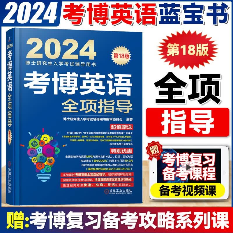 2024考博英语博士研究生入学考试用书2024历年真题精解阅读理解核心词汇速记作文模板自选 全项指导 1本