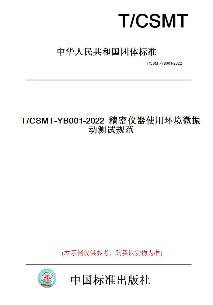 【纸版图书】T/CSMT-YB001-2022精密仪器使用环境微...... 正版