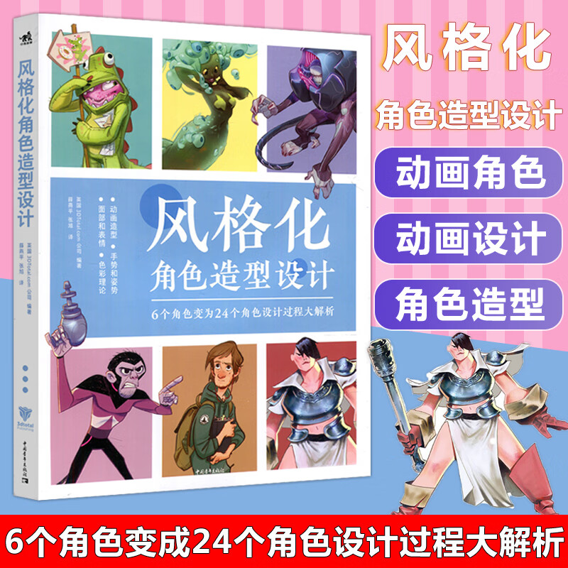 为24个角色设计过程解析卡通人物动画造型面部表情色彩理论角色案例