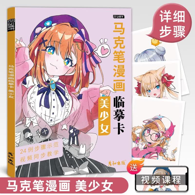 马克笔漫画临摹卡视频同步美少女美少男动漫人物绘画教程书美少年手绘头像二次元q版卡通美术画画零基础入门插画技法线稿步骤上色 美少女24例带步骤 大尺寸170*240mm