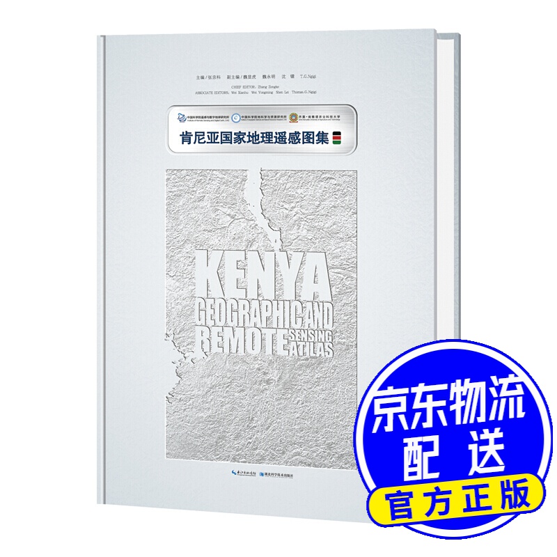 肯尼亚国家地理遥感图集