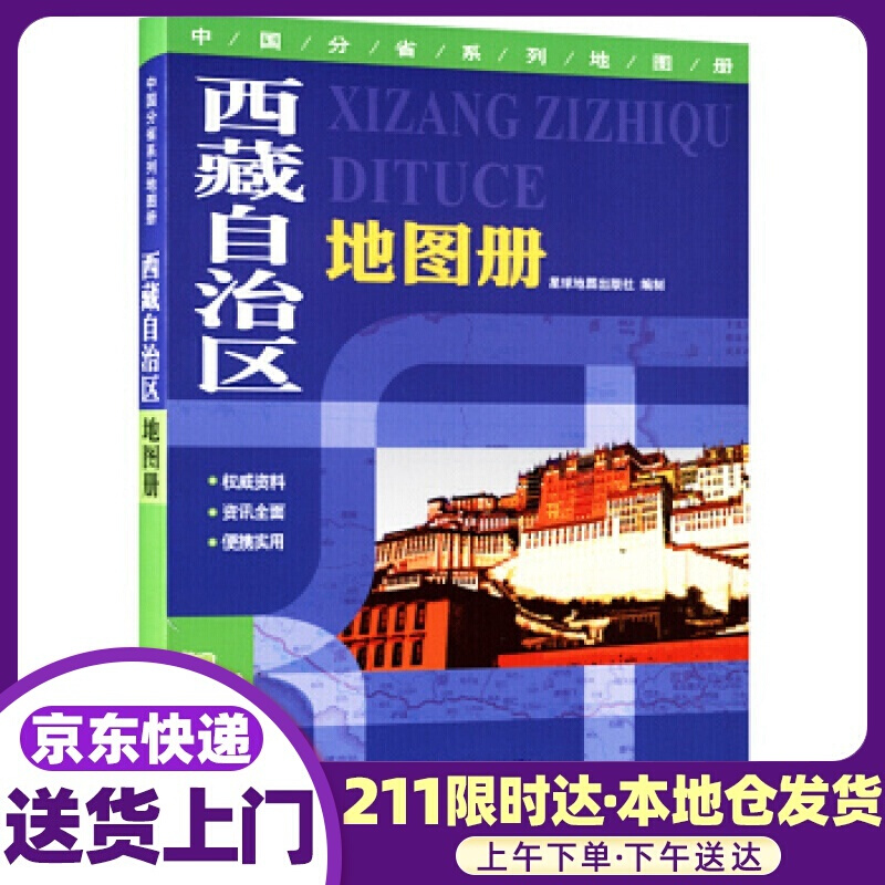 西藏自治区地图册 星球地图出版社 著 星球地图出版社