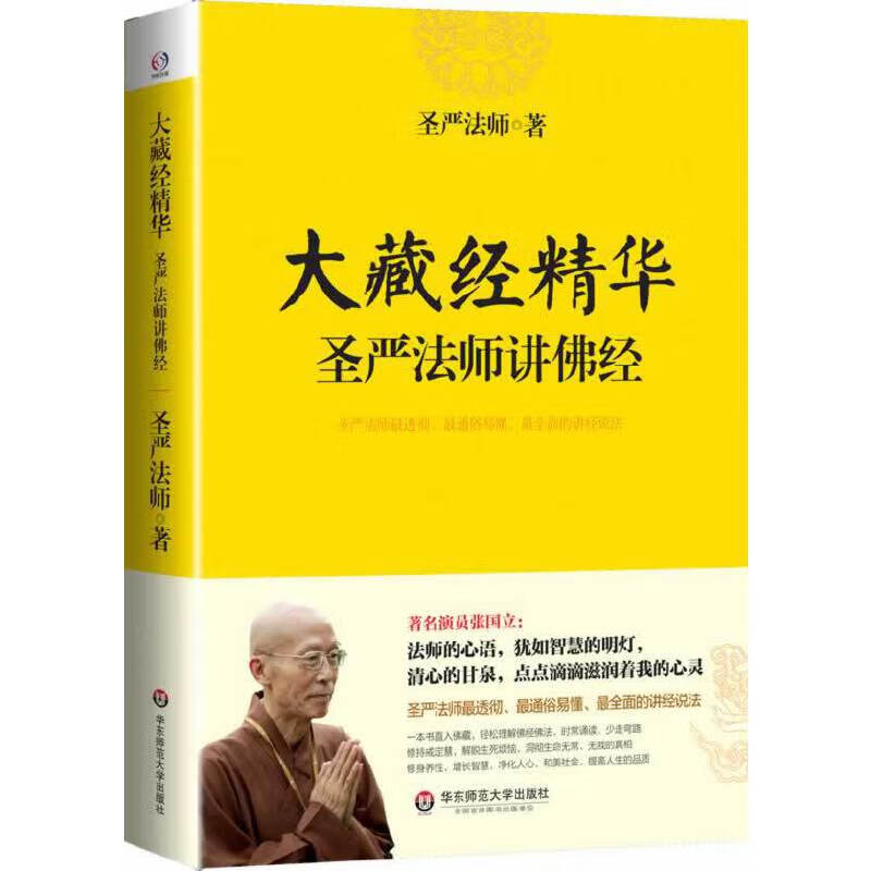 大藏经精华——圣严讲佛经