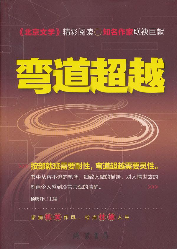 弯道 杨晓升 主编 9787512008519【正版】