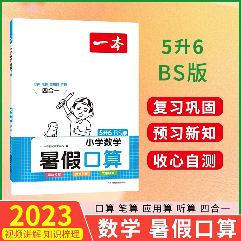 2023新版一本小学语文数学英语基础知识大盘点大全四五六年级考试总复习资料书集结人教小升初毕业升学必背考点工具真题卷 五升六年级 数学口算（北师）