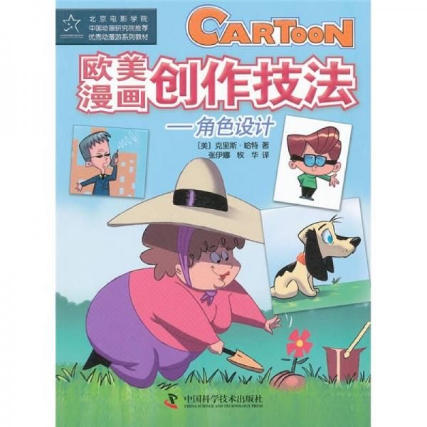 欧美画创作技法：角色设计9787504650443