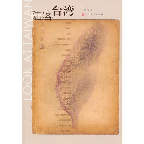 陆客台湾 江弱水【正版好书，下单速发】