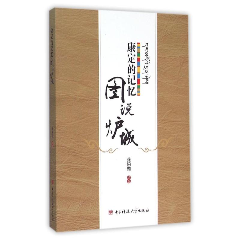 康定的记忆.图书炉城 龚伯勋  书籍