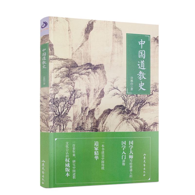 包邮正版 中国道教史 许地山 著 中国民族宗教 写给普通人的国学入门读物 山东文艺出版社