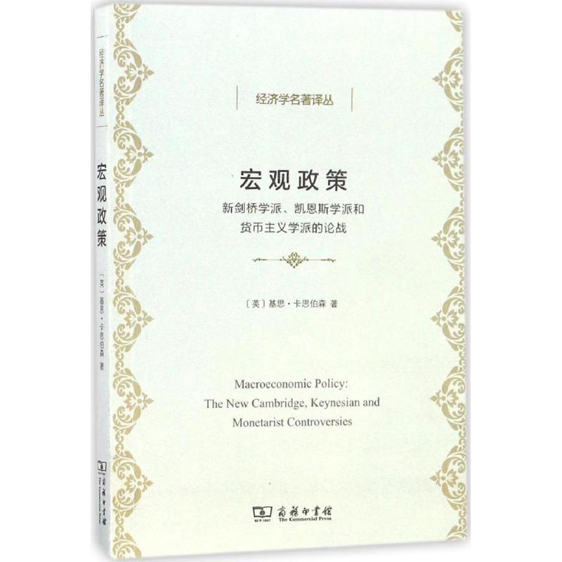 宏观政策 (英)基思·卡思伯森 著,王德中,李运宽 译 9787100125253