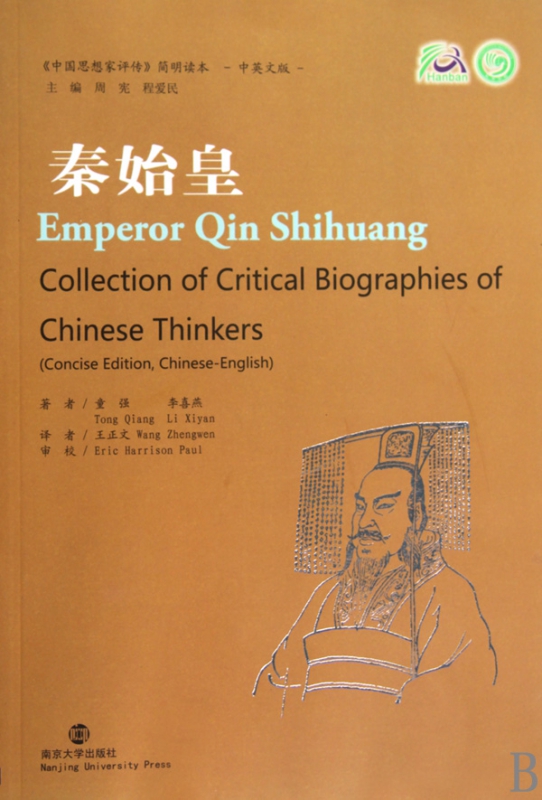 秦始皇(中英文版)/中国思想家评传简明读本