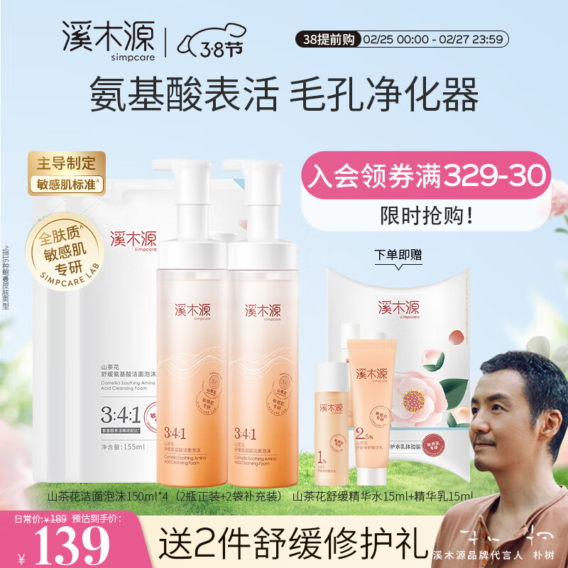 溪木源山茶花舒缓洁面泡沫绵密敏感肌温和清洁氨基酸洗面奶男女 150mlx2+155mlx2