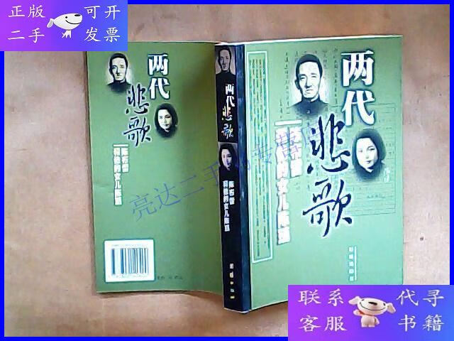 【二手9成新】两代悲歌:陈布雷和他的女儿陈琏
