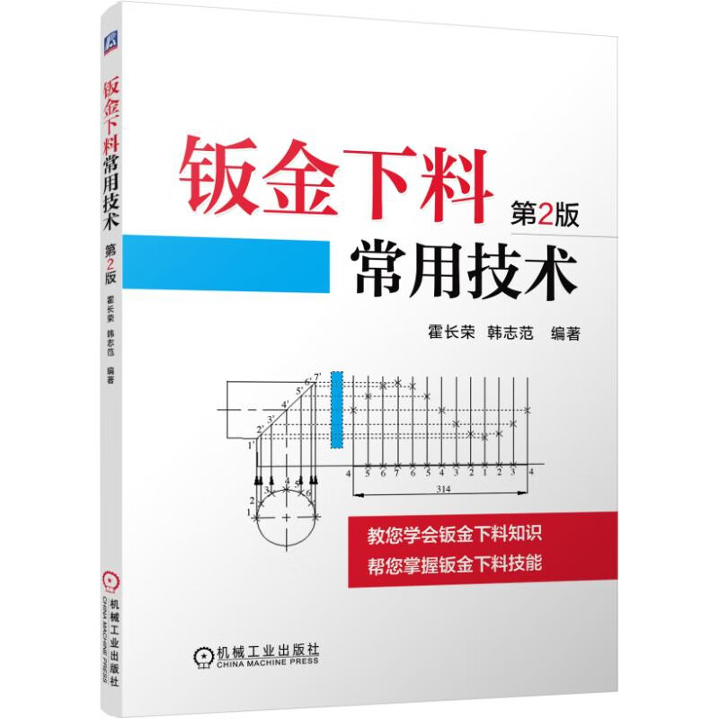 钣金下料常用技术 第2版 霍长荣 钣金展开图画法及典型实例 钣金展开放样技巧 钣金展开图计算方