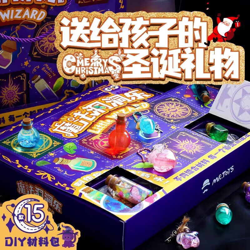 天颛儿童圣诞节礼物魔法药水手工盲盒洞洞扣扣乐小学生幼儿园女孩 魔药洞洞乐15合一+礼品袋