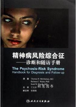 精神病风险综合征 诊断和随访手册 宁玉萍译 人民卫生出版社