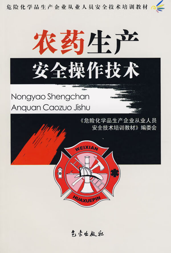 农药生产安全操作技术 《危险化学品生产企业从业人员安全技术培训 气象出版社【正版图书】