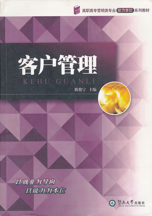 客户管理 陈俊宁 主编 9787811353174【正版】