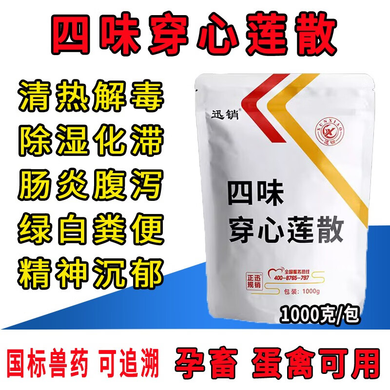 迅销兽用四味穿心莲散粉末鸡药猪药牛羊药家禽药鸭鹅肠炎拉稀白痢腹泻