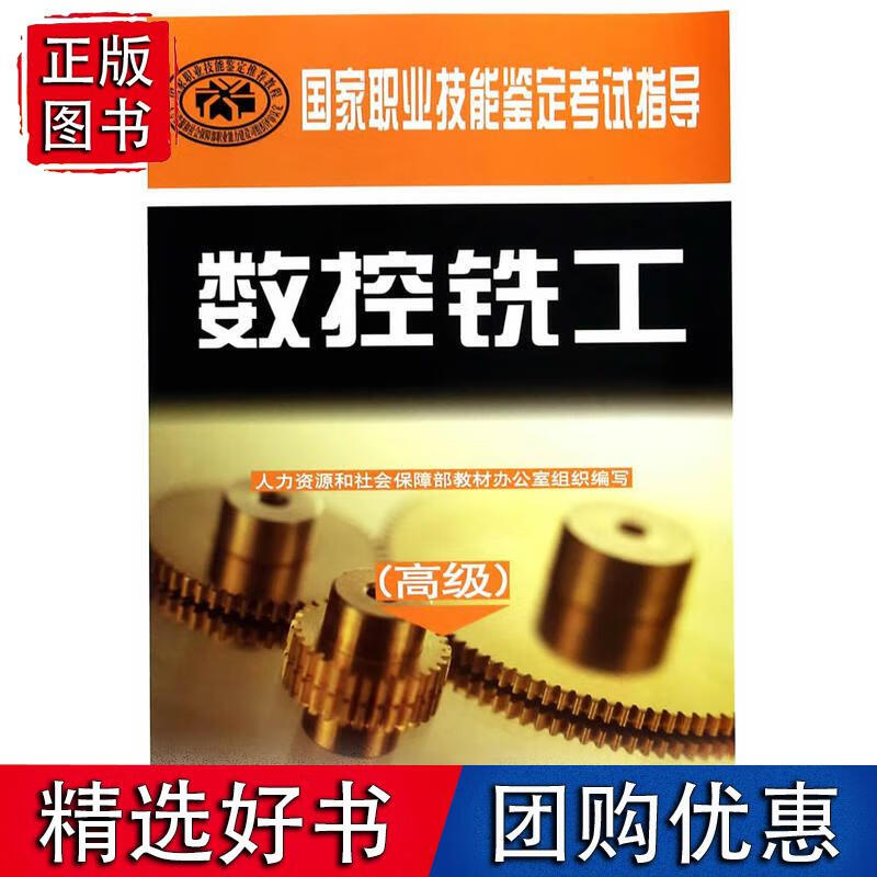 数控铣工——国家职业技能鉴定考试指导