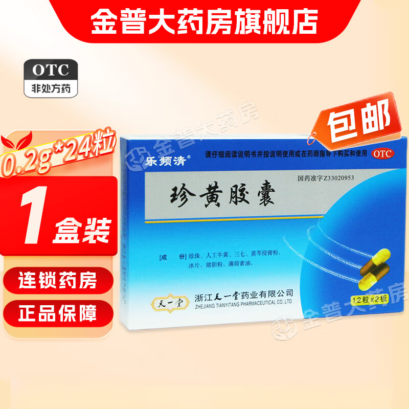 乐频清 珍黄胶囊 0.