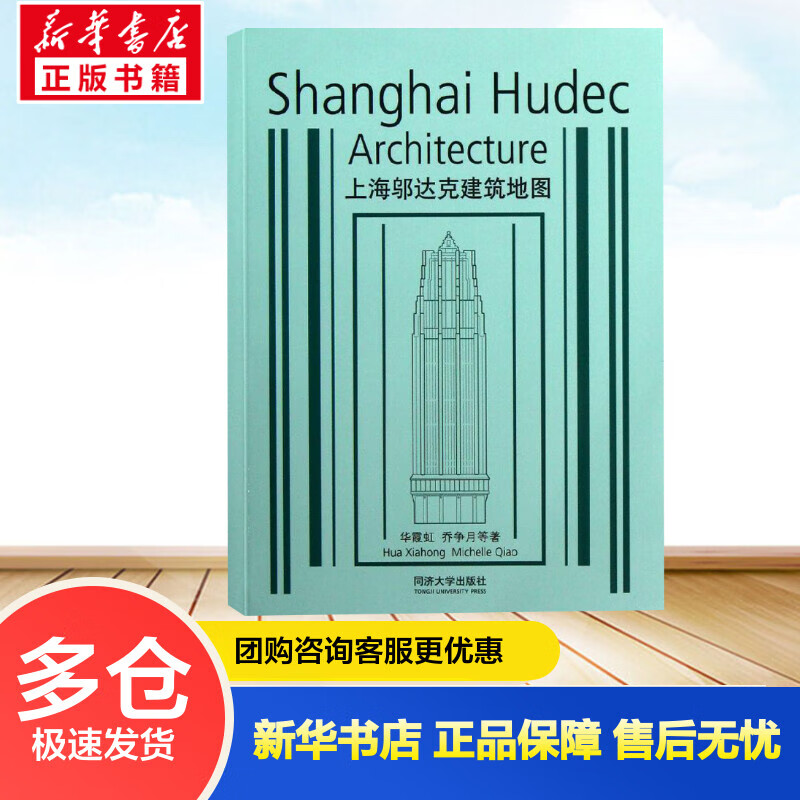 上海邬达克建筑地图 华霞虹//乔争月//(匈)齐斐然//卢恺琦 书籍