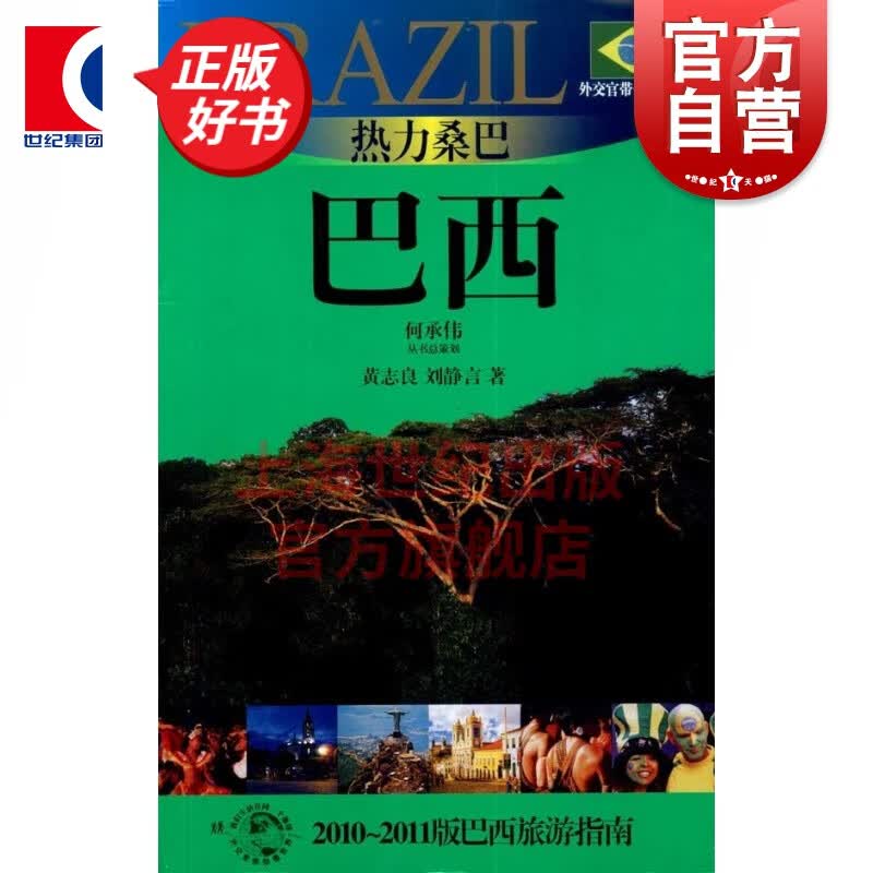 热力桑巴/巴西 外交官带你看世界 旅游攻略 旅行参考书 上海锦绣文章