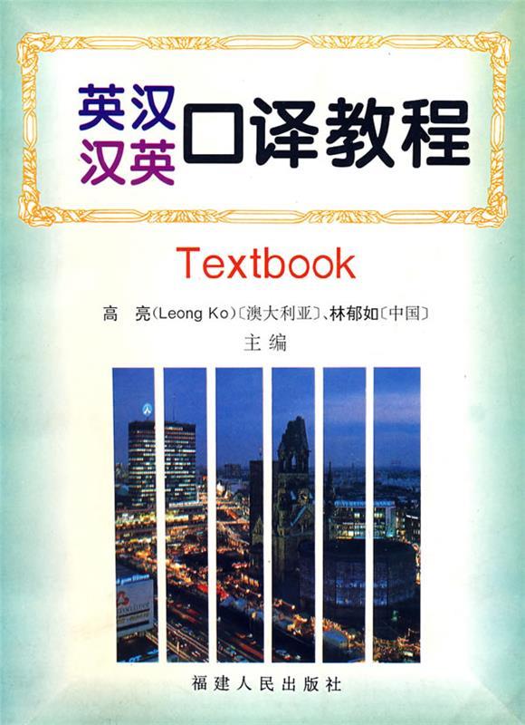 英汉汉英口译教程