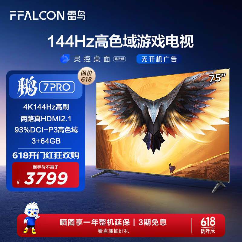 FFALCON雷鸟 鹏7PRO 75英寸游戏电视【鹏5 24款同款】144Hz高刷 4K超高清 3+64GB 液晶平板电视机75S575C