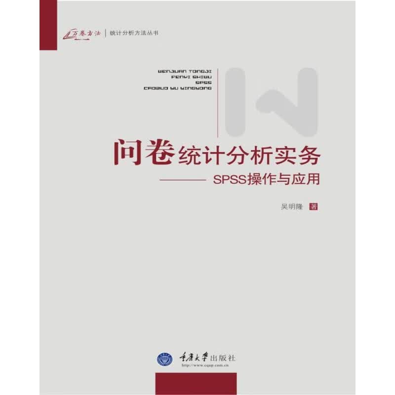 问卷统计分析实务——SPSS操作与应用【社会学科】