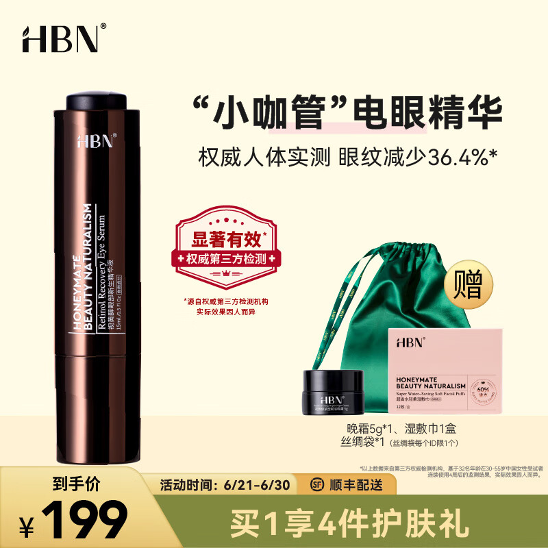 HBN视黄醇眼部精华液双A醇咖啡因提拉紧致淡化皱纹 视黄醇眼部精华15ML