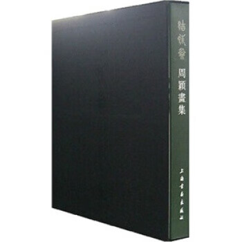 结蛛斋周颖画集 周颖 上海书画出版社 9787807254249