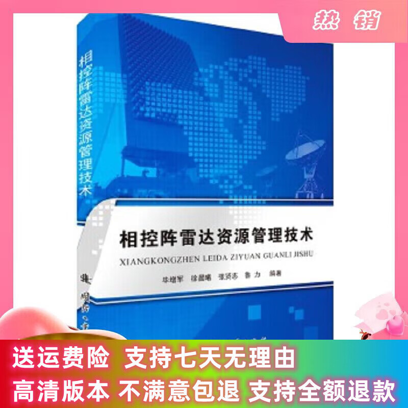 定制款 相控阵雷达资源管理技术 毕增军著 国防工业出版社