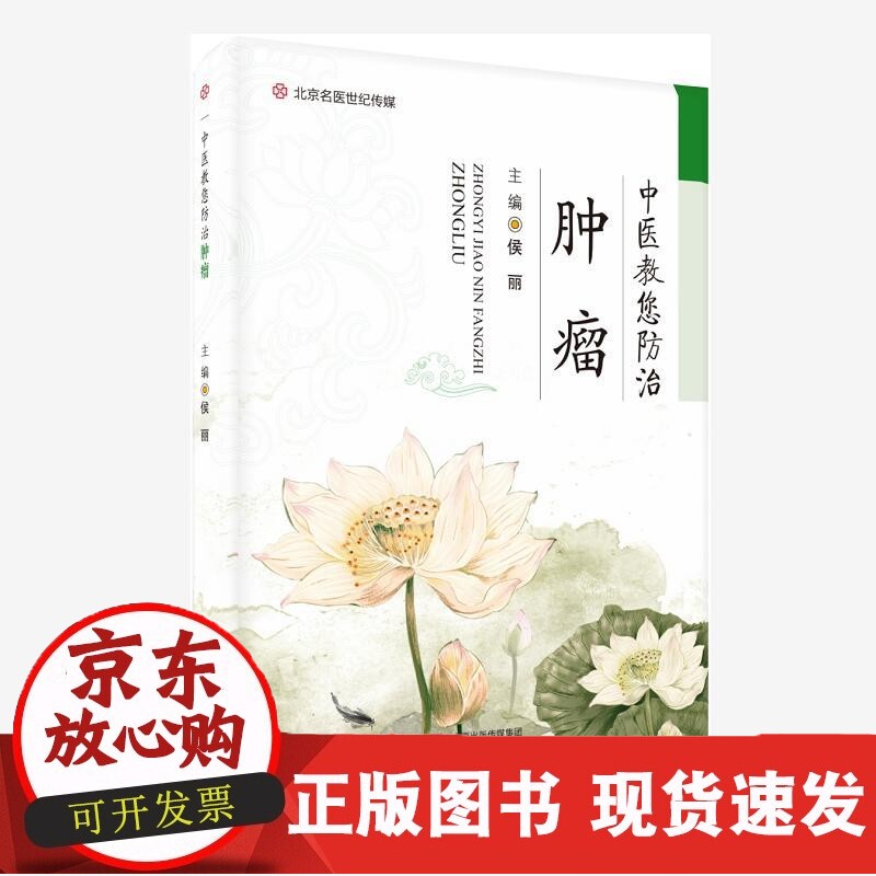 中医教您防治肿瘤 正版 侯丽 肿瘤病因 肿瘤预防 肿瘤诊治 肿瘤康复