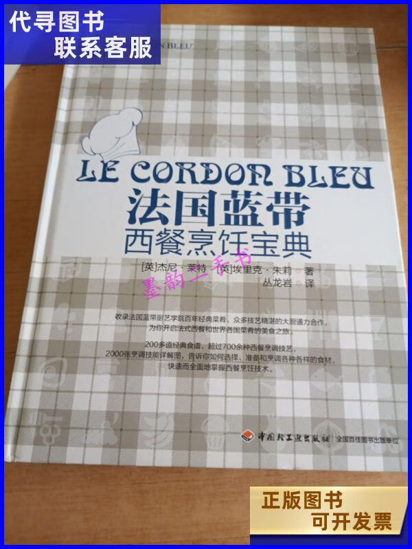二手书二手9成新法国蓝带西餐烹饪宝典 /杰尼莱特 中国轻工业出版