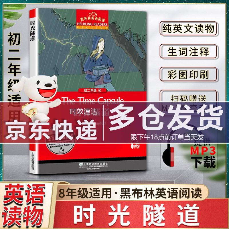 黑布林英语阅读  时光隧道 全国通用